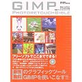 GIMP�t�H�g���^�b�`�o�C�u���\�t���[�\�t�g�ł����܂łł���! (�p�aMOOK �炭�炭�u�� 26)