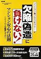 マンション買っちゃったけど…欠陥・偽造に負けない!マンション安心の法則―5分でできる欠陥チェック!