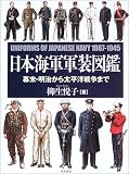 [Book]柳生 悦子 日本海軍軍装図鑑