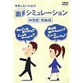 ���s���Ȃ����߂̖ʐڃV�~�����[�V���� ���w�Z�󌱔� [DVD]