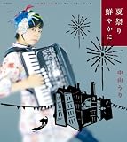 [CD]中山うり 夏祭り鮮やかに