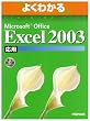 �悭�킩��Microsoft Office Excel2003���p(FPT0305) (�悭�킩��g���[�j���O�e�L�X�g)