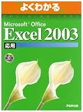�悭�킩��Microsoft Office Excel2003���p(FPT0305) (�悭�킩��g���[�j���O�e�L�X�g)