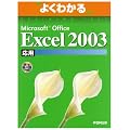 �悭�킩��Microsoft Office Excel2003���p(FPT0305) (�悭�킩��g���[�j���O�e�L�X�g)