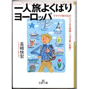 【クリックでお店のこの商品のページへ】一人旅よくばりヨーロッパ―ケチケチ旅行王の「とっておき情報」と「泣き笑い体験」！ (王様文庫) [文庫]