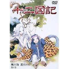 十二国記 風の海 迷宮の岸 第1巻