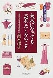 [Book]阿木 燿子 わたし歳時記 大人になっても忘れたくないこと―今日もどこかで幸せ見つけた (PHP文庫)