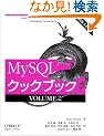 MySQL�N�b�N�u�b�N�qVOLUME2�r