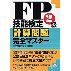 FP技能検定2級計算問題集