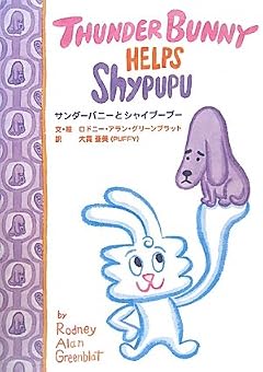 サンダーバニーとシャイプープー