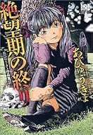 絶望期の終り
