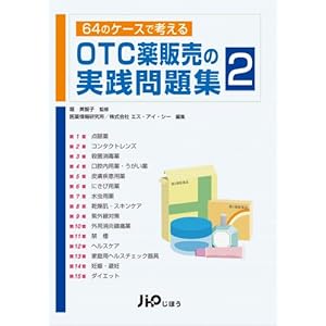 【クリックで詳細表示】64のケースで考える OTC薬販売の実践問題集 Part2 [単行本]