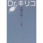 Dr.�L���R�̑��蕨