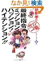 �ŏI�w�߃~�b�V����! �p�b�V����! �n�C�e���V����!! (�֓��F�́u�K�c���ƈꔭ�v�V���[�Y)