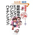 �ŏI�w�߃~�b�V����! �p�b�V����! �n�C�e���V����!! (�֓��F�́u�K�c���ƈꔭ�v�V���[�Y)