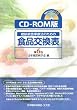 CD�]ROM�œ��A�a�H���Ö@�̂��߂̐H�i�����\ ��6��