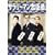 �T�����[�}�����b�� ���E���� [DVD]
