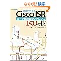 ����Ŏg����Cisco ISR ���[�^�Ǘ��҃��t�@�����X 150�̋Z (�m�������������@����������������)
