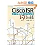 ����Ŏg����Cisco ISR ���[�^�Ǘ��҃��t�@�����X 150�̋Z