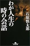 [Book]石原 慎太郎 わが人生の時の会話 (幻冬舎文庫)