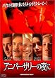 �A�j�o�[�T���[�̖�� [DVD]