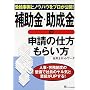 補助金・助成金の申請の仕方・もらい方―受給事例とノウハウをプロが公開!