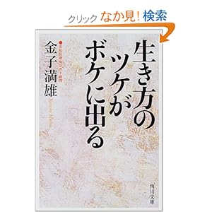 【クリックでお店のこの商品のページへ】生き方のツケがボケに出る (角川文庫): 金子 満雄: 本