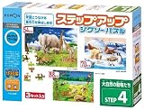  ステップアップジグソーパズル 大自然の動物たち