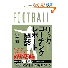 �T�b�J�[�R�[�`���O���|�[�g�@���ꗬ�̊ē��� �y���ʑΒk�z���c���j