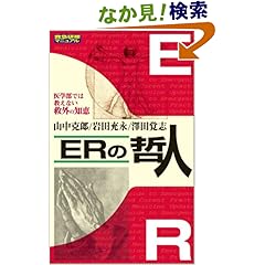 【クリックでお店のこの商品のページへ】ERの哲人―救急研修マニュアル