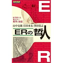 【クリックで詳細表示】ERの哲人―救急研修マニュアル