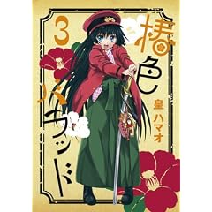 �֐F�o���b�h 3 (BLADE COMICS)