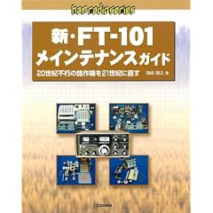�V�EFT�]101���C���e�i���X�K�C�h�\20���I�s���̖���@��21���I�ɒ��� (ham radio�V���[�Y)