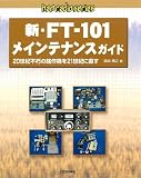 �V�EFT�]101���C���e�i���X�K�C�h�\20���I�s���̖���@��21���I�ɒ��� (ham radio�V���[�Y)