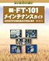 �V�EFT�]101���C���e�i���X�K�C�h�\20���I�s���̖���@��21���I�ɒ��� (ham radio�V���[�Y)