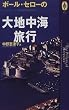 �|�[���E�Z���[�̑�n���C���s (AROUND THE WORLD LIBRARY�\�C���̖{)