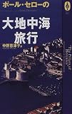 �|�[���E�Z���[�̑�n���C���s (AROUND THE WORLD LIBRARY�\�C���̖{)