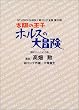 ���z�̉��q�z���X�̑�`�� (�X�^�W�I�W�u���G�R���e�S�W����)