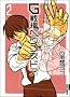 G���w�����Y�h�A 2 (IKKI COMICS)