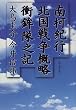 ��h�I�s�E�k���푈�T���Ֆg���V�L