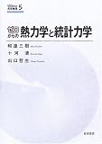 [Book] ゼロからの熱力学と統計力学 (ゼロからの大学物理 5)