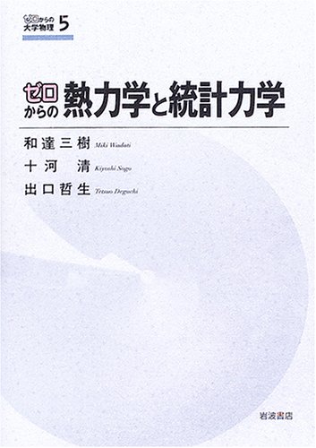  ゼロからの熱力学と統計力学 (ゼロからの大学物理 5)