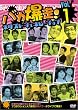 �o�J����!�l�N�X�g�W�F�l���[�V���� Vol.1 [DVD]