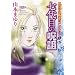 ����ڂ̎��f (HONKOWA�R�~�b�N�X ���S���̋��|�񍐃R���N�V���� 5)