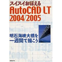 �X�C�X�C���ڂ���AutoCAD LT2004/2005�\���ΊC���勴����T�Ԃŕ`����