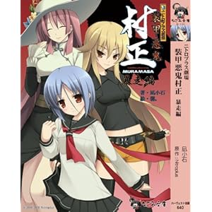 【クリックで詳細表示】ニトロプラス劇場 装甲悪鬼村正 暴走編 (なごみ文庫) [文庫]