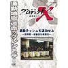 �v���W�F�N�gX ����҂��� �ʋ΃��b�V����ގ����� ~���E���E�������D�@�a��~ [DVD]