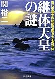 [Book]関 裕二 継体天皇の謎―古代史最大の秘密を握る大王の正体 (PHP文庫)