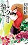 1/2�̋R�m harujion (�u�k�Ѓm�x���X)
