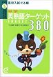 ���Z�����ł鏇���w�p�n��^�[�Q�b�g380 (Obunsha study bear)